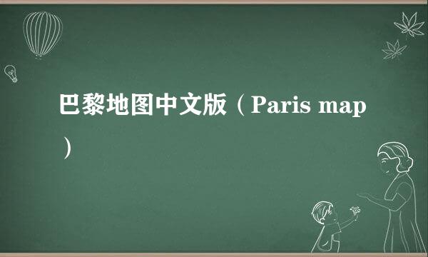 巴黎地图中文版（Paris map）