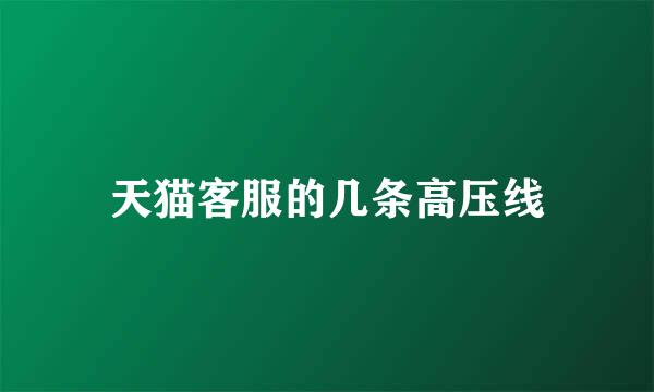 天猫客服的几条高压线