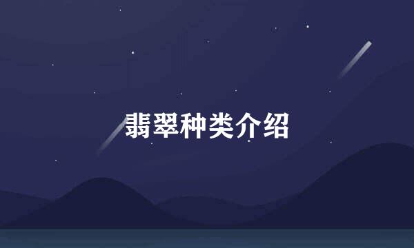 翡翠种类介绍
