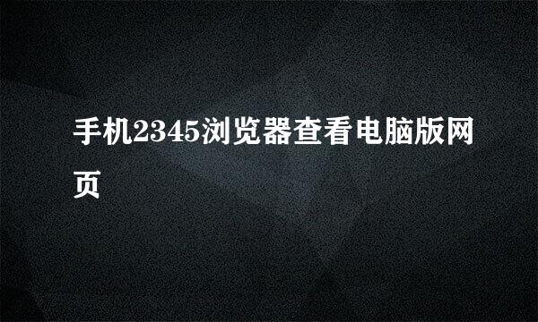 手机2345浏览器查看电脑版网页