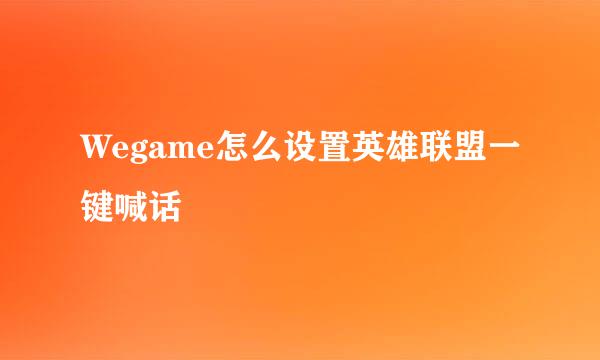 Wegame怎么设置英雄联盟一键喊话