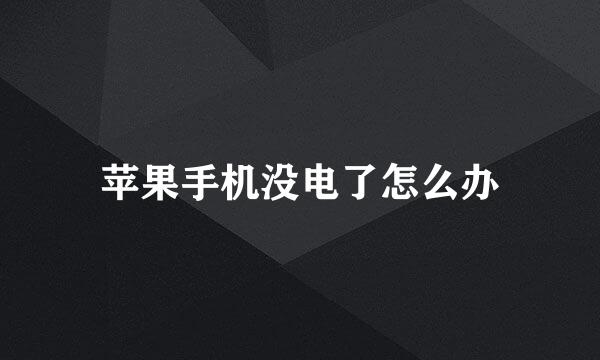 苹果手机没电了怎么办