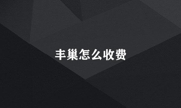 丰巢怎么收费