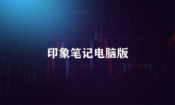 印象笔记电脑版