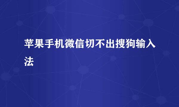 苹果手机微信切不出搜狗输入法