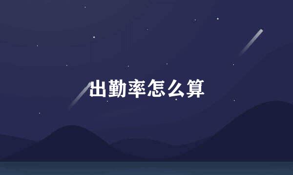 出勤率怎么算