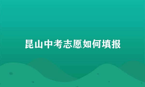 昆山中考志愿如何填报