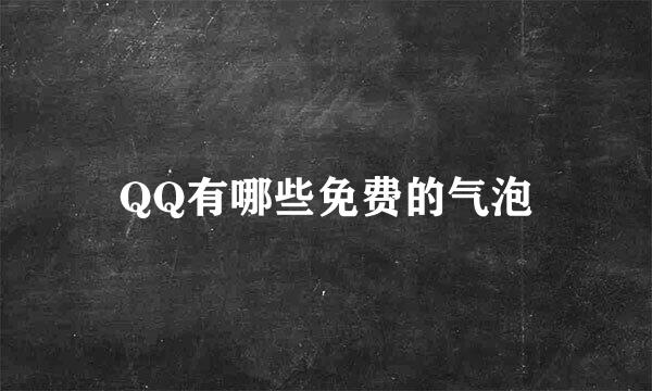 QQ有哪些免费的气泡