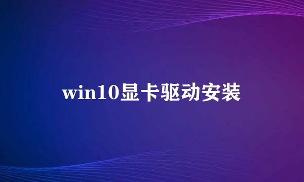 win10显卡驱动安装