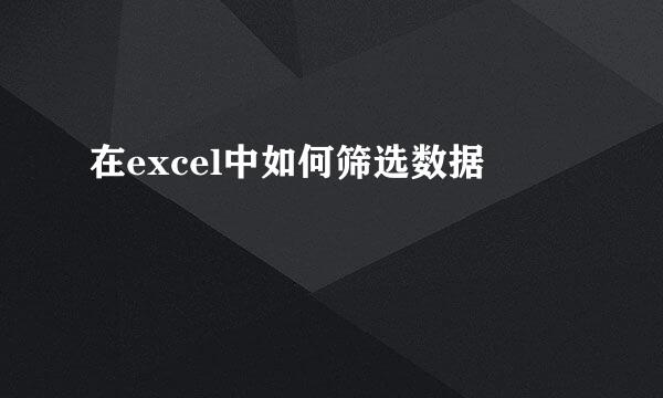 在excel中如何筛选数据