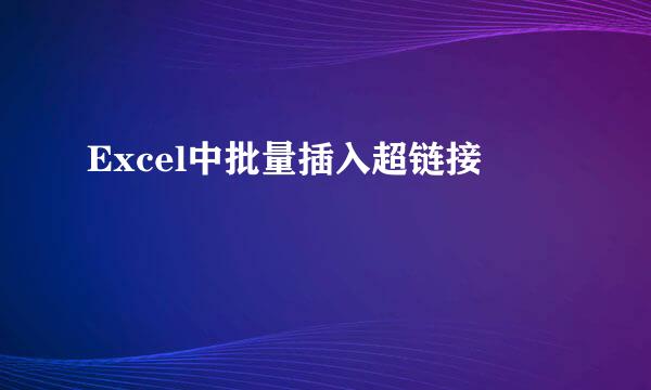 Excel中批量插入超链接
