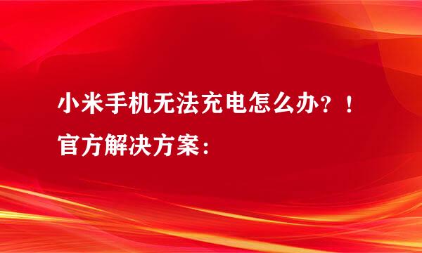 小米手机无法充电怎么办？！官方解决方案：