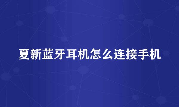 夏新蓝牙耳机怎么连接手机