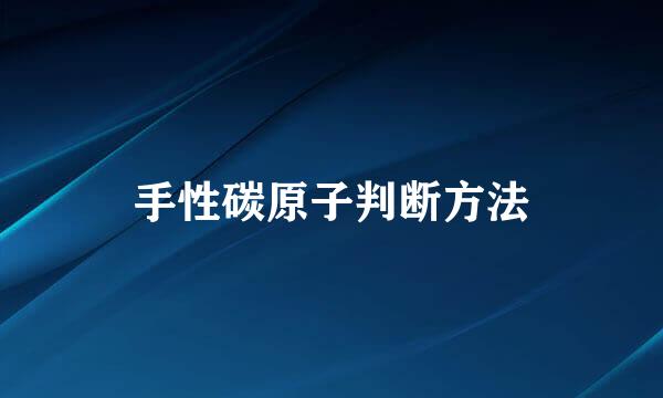 手性碳原子判断方法