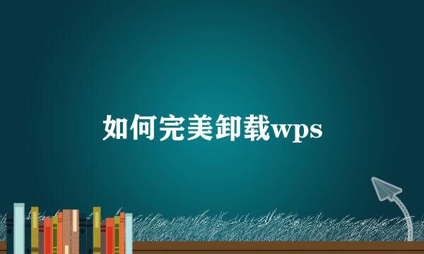 如何完美卸载wps