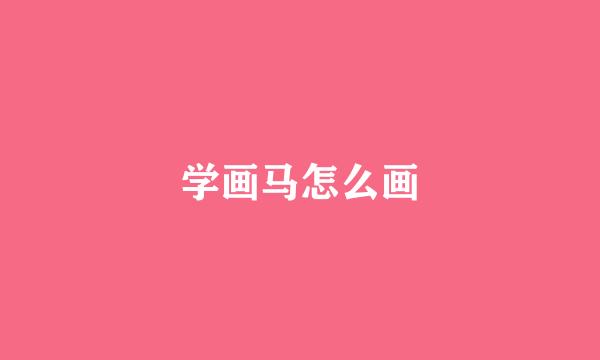 学画马怎么画