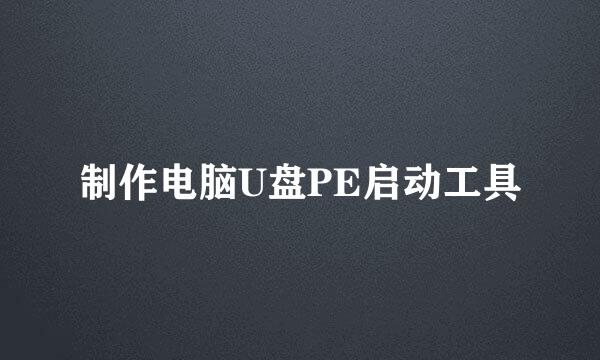 制作电脑U盘PE启动工具