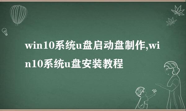 win10系统u盘启动盘制作,win10系统u盘安装教程
