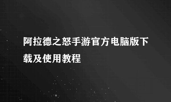 阿拉德之怒手游官方电脑版下载及使用教程
