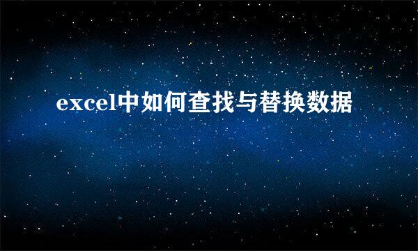 excel中如何查找与替换数据