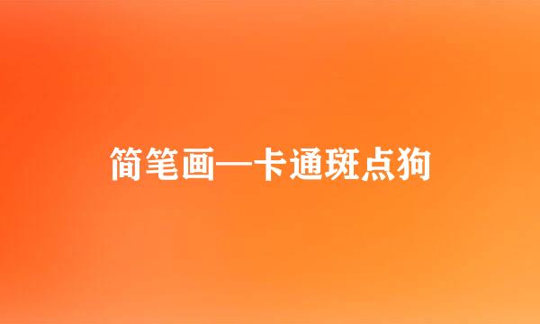 简笔画—卡通斑点狗