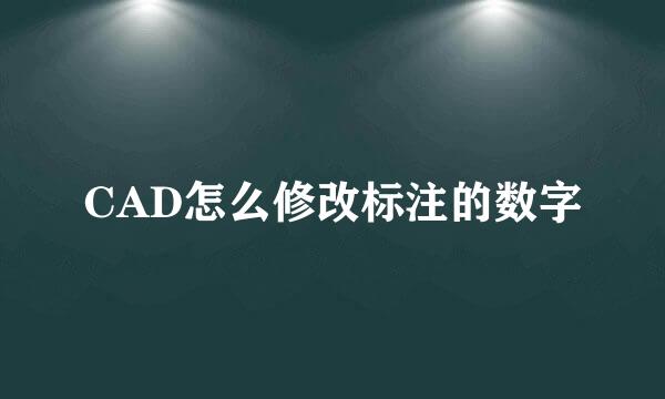 CAD怎么修改标注的数字