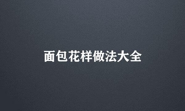 面包花样做法大全