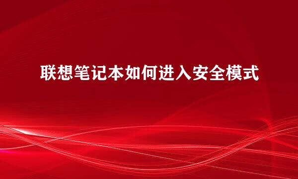 联想笔记本如何进入安全模式