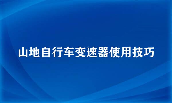 山地自行车变速器使用技巧