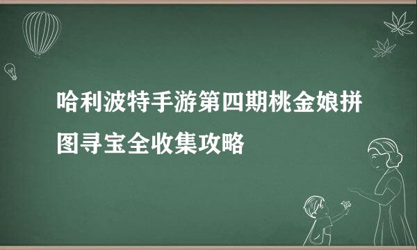 哈利波特手游第四期桃金娘拼图寻宝全收集攻略