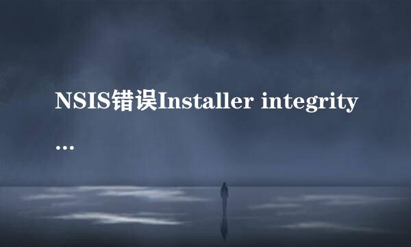 NSIS错误Installer integrity check has failed