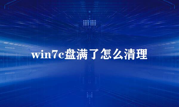 win7c盘满了怎么清理