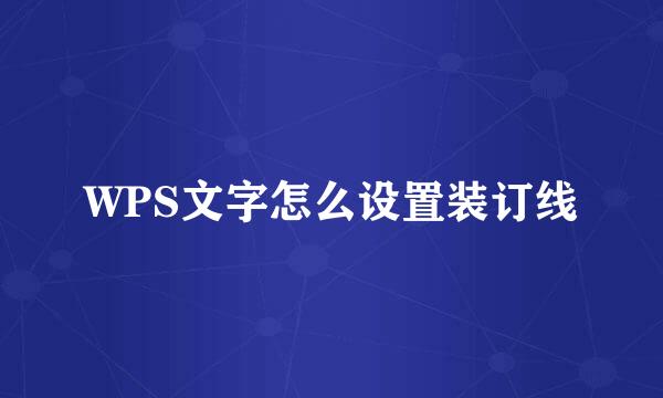 WPS文字怎么设置装订线