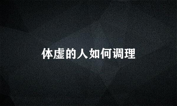 体虚的人如何调理