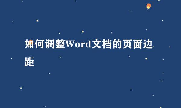 如何调整Word文档的页面边距