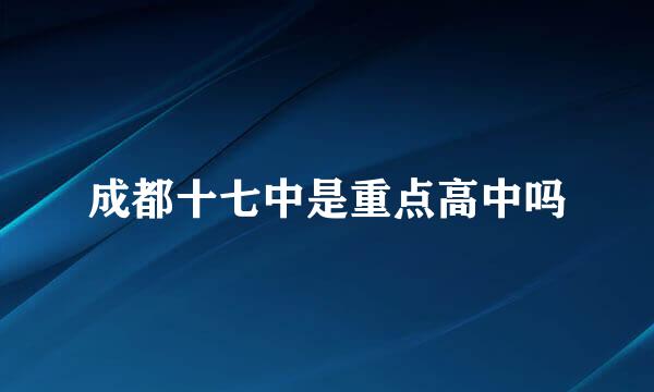 成都十七中是重点高中吗