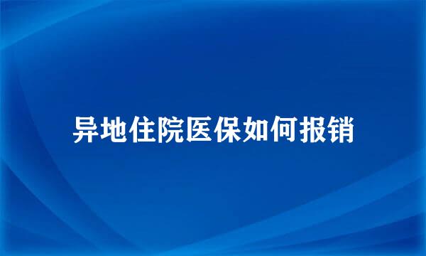 异地住院医保如何报销