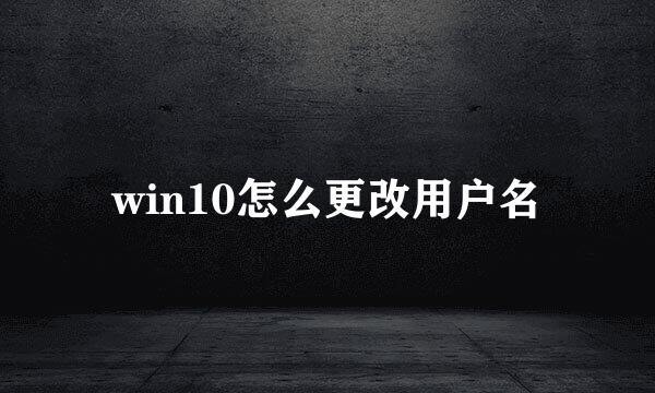 win10怎么更改用户名