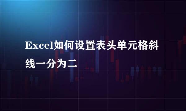 Excel如何设置表头单元格斜线一分为二