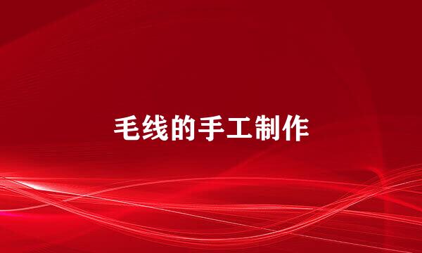 毛线的手工制作