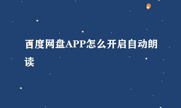 百度网盘APP怎么开启自动朗读