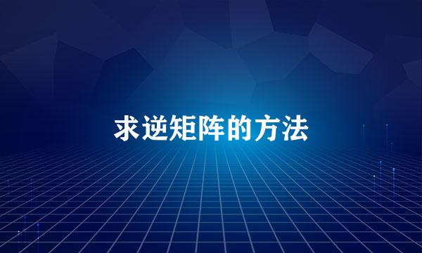 求逆矩阵的方法