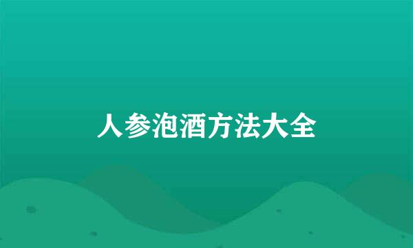 人参泡酒方法大全