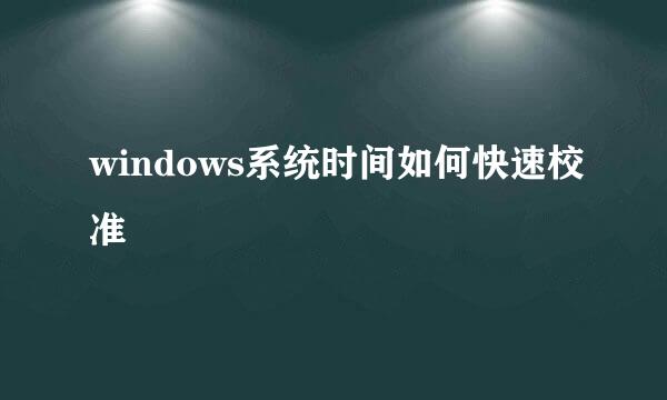 windows系统时间如何快速校准