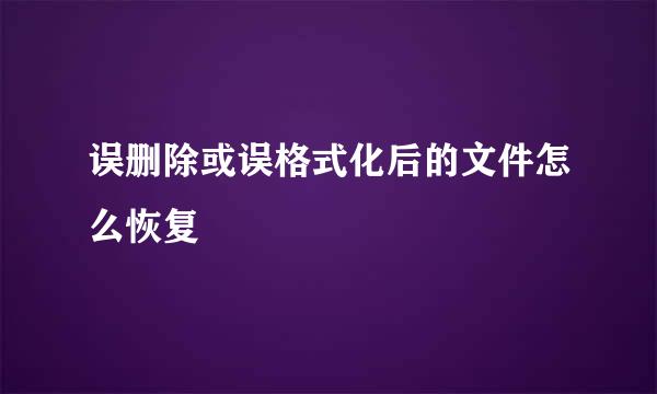 误删除或误格式化后的文件怎么恢复