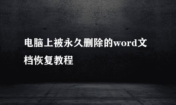 电脑上被永久删除的word文档恢复教程