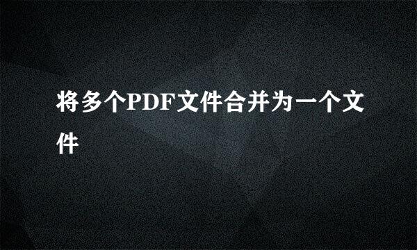 将多个PDF文件合并为一个文件