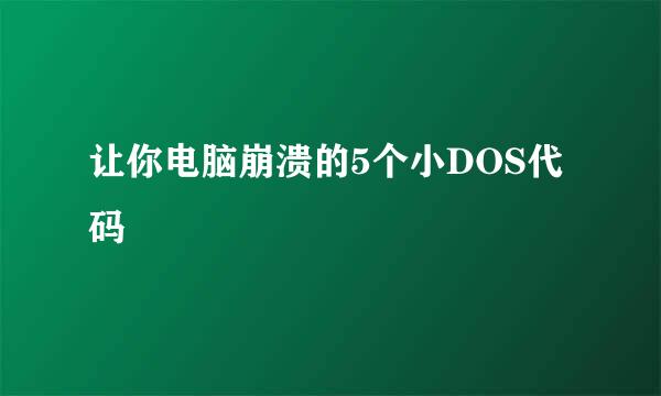 让你电脑崩溃的5个小DOS代码