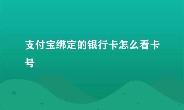 支付宝绑定的银行卡怎么看卡号