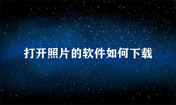 打开照片的软件如何下载